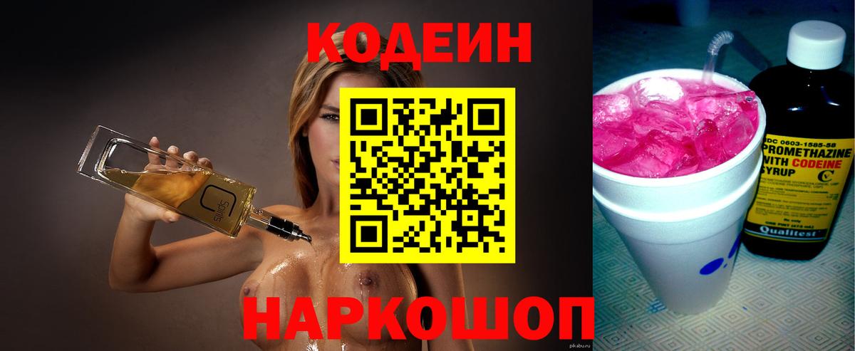 Кодеиновый сироп Lean Purple Drank  Кодеиновый сироп Lean напиток Lean (лин)  Вход с VPN  Сланцы 