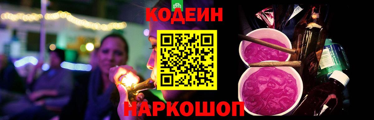 Кодеиновый сироп Lean напиток Lean (лин) Сланцы